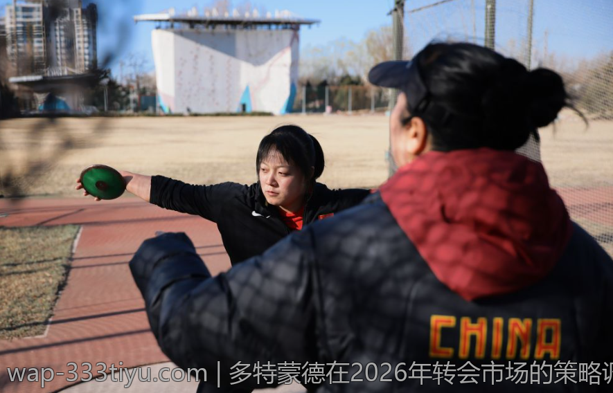 多特蒙德在2026年转会市场的策略调整