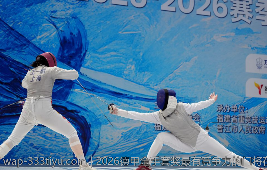 2026德甲金手套奖最有竞争力的门将在什么水平线上
