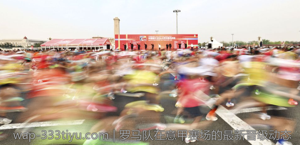 罗马队在意甲赛场的最新晋级动态