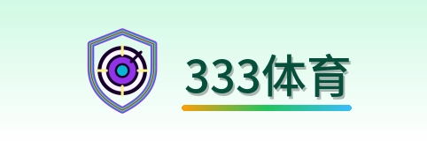 访问333体育app注册大厅，一键开启您的移动娱乐新生态。在这里，您可以看2026世界杯火热赛事、现场真人百家乐发牌、华人传统扑克棋牌与爆分PG电子。原生加密防护，开户即送专属大礼包，让您安心娱乐。 Logo